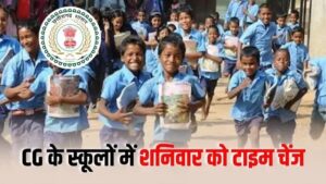 छत्तीसगढ़ में स्कूलों के समय में होगा बदलाव, शनिवार को मॉर्निंग की जगह डे शिफ्ट