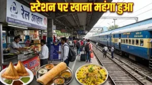 ट्रेन से सफर करने वालों को बड़ा झटका, रेलवे स्टेशन पर खाना हुआ महंगा