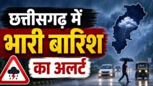 छत्तीसगढ़ वालों सावधान! झमामझ बारिश का अलर्ट जारी, बिजली गिरने का भी खतरा