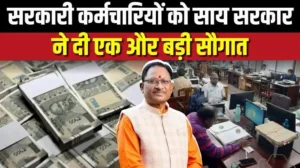 हरेली त्योहार से पहले बड़ी खुशखबरी! सरकारी कर्मचारियों के लिए साय सरकार ने खत्म कर दी पैसों की टेंशन, एक क्लिक में खाते में आएगी रकम