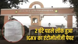 परीक्षा से 2 घंटे पहले WhatsApp पर पहुंचा पेपर, IGKV में एंटोमोलॉजी की परीक्षा रद्द