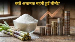 चीनी क्यों हुई महंगी? एथेनॉल पर सरकार ने दिया जवाब