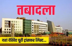 जनसंपर्क विभाग में बड़ी संख्या में हुए तबादले, देखिये लिस्ट