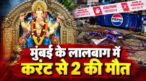 मुंबई के लालबाग में गणपति पंडाल के पास बड़ा हादसा, करंट लगने से दो लोगों की मौत