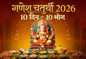 गणपति बप्पा को 10 दिनों तक लगाएं ये खास भोग, जानें कौन से दिन क्या चढ़ाएं