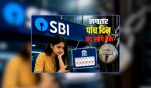 इस तारीख से फिर देशव्यापी हड़ताल पर बैंक कर्मचारी! लगातार 5 दिन ठप रह सकता है कामकाज,