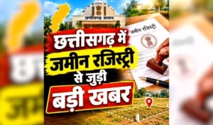 रायपुर में खुलेंगे 7 नए रजिस्ट्री कार्यालय, अब 14 जगहों पर मिलेगी जमीन-मकान की रजिस्ट्री की सुविधा