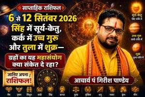 साप्ताहिक राशिफल (6 से 12 सितंबर 2026): सिंह में सूर्य-केतु, कर्क में उच्च गुरु और तुला में शुक्र—ग्रहों का यह महासंयोग क्या संकेत दे रहा? जानिए अपना राशिफल!
