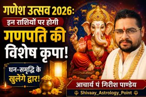 गणेश उत्सव 2026: इन राशियों पर होगी गणपति की विशेष कृपा, धन-समृद्धि के खुलेंगे द्वार!