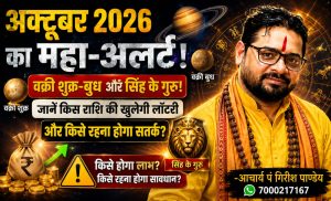 अक्टूबर 2026 का महा-अलर्ट: वक्री शुक्र-बुध और सिंह के गुरु! जानें किस राशि की खुलेगी लॉटरी और किसे रहना होगा सतर्क?