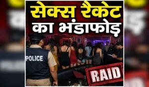 गुरुग्राम में पीजी की आड़ में चल रहे हाईप्रोफाइल सेक्स रैकेट का भंडाफोड़, सरगना और विदेशियों समेत 21 गिरफ्तार