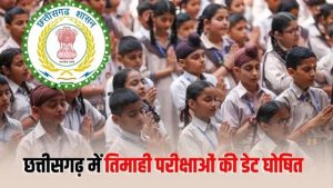 छत्तीसगढ़ में स्कूलों की तिमाही परीक्षाओं की तारीख तय, देखें पूरा शेड्यूल…