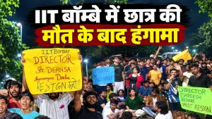 IIT बॉम्बे में परीक्षा के दौरान AI के इस्तेमाल का आरोप, हॉस्टल में छात्र की मौत के बाद भड़का गुस्सा