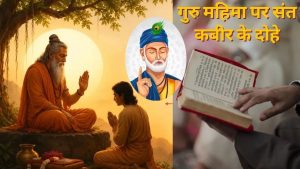 गुरु का स्थान ईश्वर से भी ऊंचा, जीवन में गुरु की अहमियत याद दिलाते हैं संत कबीरदास जी के ये दोहे