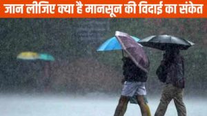 छत्तीसगढ़ में मानसून की विदाई के बीच मौसम का यू-टर्न, IMD ने जारी किया भारी बारिश का ‘येलो अलर्ट’