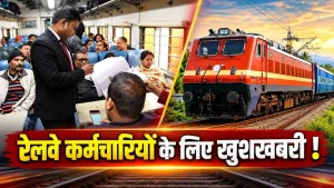 रेलवे कर्मचारियों के लिए खुशखबरी, बुढ़ापे में मिलेगी सुरक्षित पेंशन; रेल मंत्रालय ने जारी की गाइडलाइंस