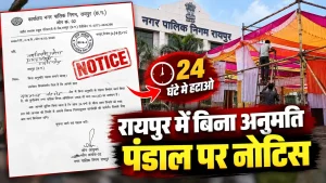रायपुर में बिना अनुमति पंडाल लगाने पर कड़ा एक्शन: नगर निगम ने जारी किया 24 घंटे का अल्टीमेटम, नहीं हटाने पर होगी वैधानिक कार्रवाई