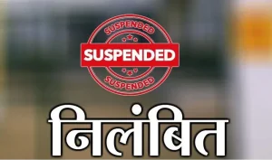 शिक्षा विभाग की बड़ी कार्रवाई, दो कर्मचारी निलंबित और दो पर जांच के आदेश