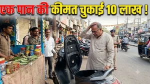 CG: पान खाने उतरे कारोबारी को लाखों का नुकसान, रायपुर में स्कूटी से बदमाशों ने उड़ाए 10 लाख रुपये